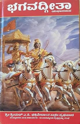 ಭಗವದ್ಗೀತೆ ಯಥಾರೂಪದಲ್ಲಿ (ಕನ್ನಡ)